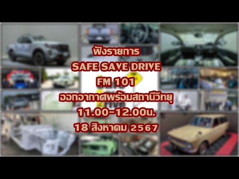 ฟังรายการSAFESAVEDRIVEทาง