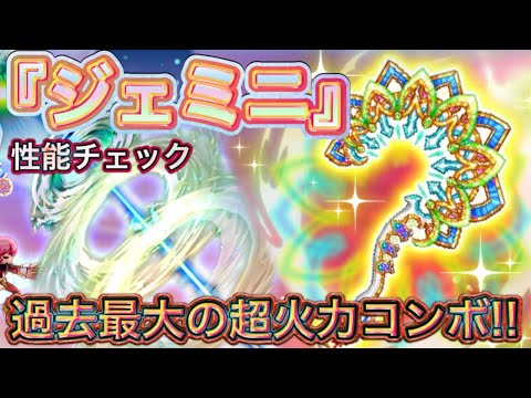 新武器 『ジェミニ』性能チェック【ログレス】
