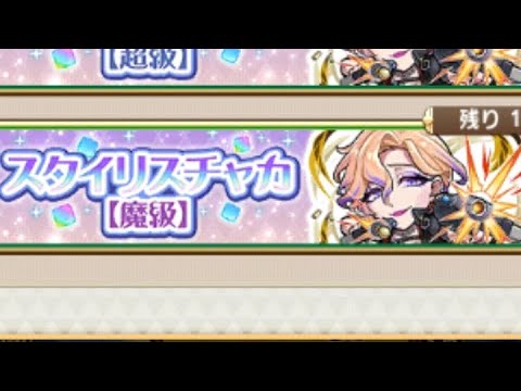 【コトダマン】スタイリスチャカ【魔級】ソロおすすめ編成