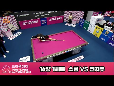 스롱vs전지우 16강 1세트[크라운해태 LPBA챔피언십 2024]