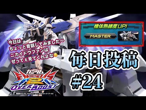 【オバブ実況】毎日投稿24日目。今日はニカイドウレ〜ディオの時間だ〜！！ニカイドウファン集まれ！！イニブ動画投稿に向けて声入れ練習始めます！【EXVSOB】【オバブ】