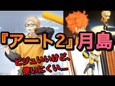 【ハイドリ】ノブカツ君、ブロック思い出せ！『アート2・月島』性能評価＆引くべきか？【無課金/ハイキュー!!TOUCH THE DREAM】