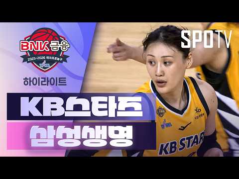 [여자프로농구] KB스타즈 vs 삼성생명 5분 하이라이트 (04.22)