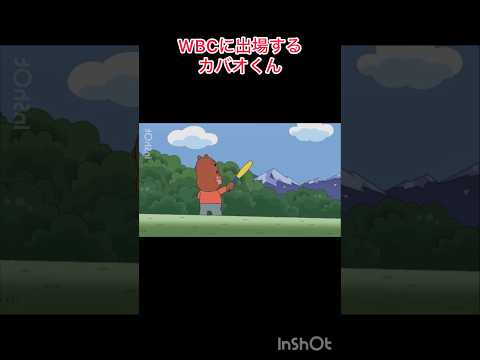 WBCに出場するカバオくん