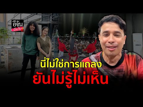 ประจักษ์ชัยเผยรับรู้ทุกอย่างพ