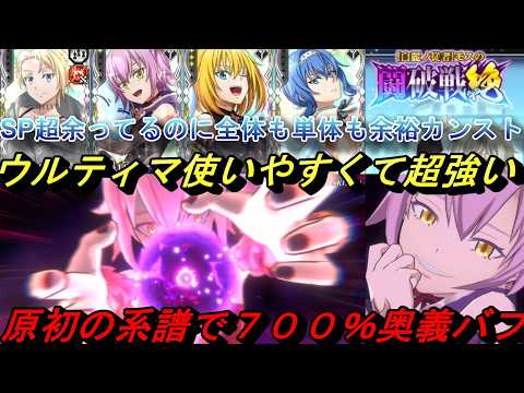 【まおりゅう】ウルティマ使いやすくて超絶強い！ 系譜×3で全体単体も余裕カンスト！ 闘破戦で使ってみた