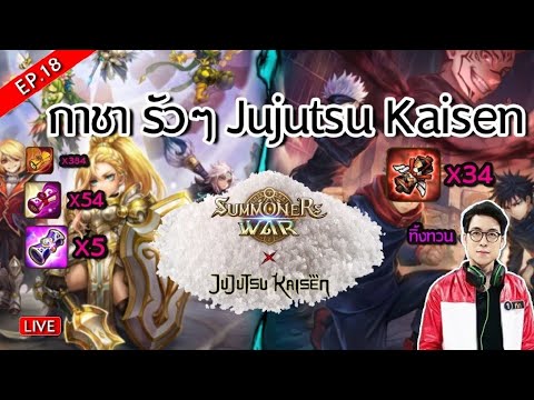 🔴LIVESMWEP18กาชาjujutsuk