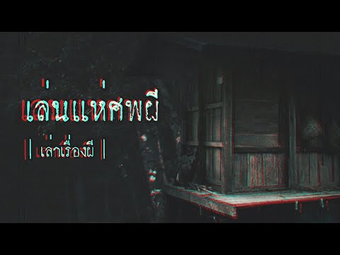 เล่าเรื่องผี-EP.240-|-เล่นแห่ศ เล่าเรื่องผี-EP.240-|-เล่นแห่ศ