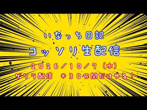 【三國志覇道】事前のネタ無し!タダの雑談!コッソリ生配信!( ー`дー´)キリッ