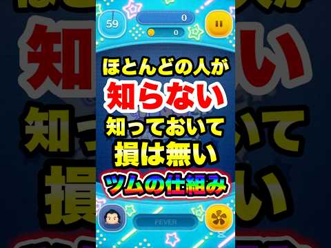 ㊗️4万再生突破!ほとんどの人が知らない！知っておいて損は無いツムの仕組み！ #ツムツム #裏技 #shorts