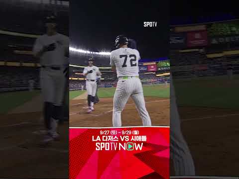 [MLB] 지구 우승을 원한다! 저지의 재역전 투런포 (09.27)