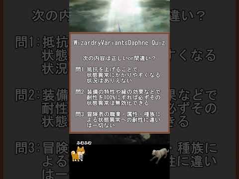 柴丸クイズ　状態異常編【WizardryVariantsDaphne】ウィザードリィヴァリアンツダフネ