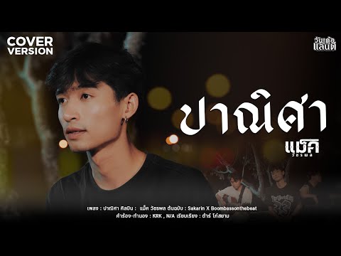 ปาณิศา-แม็ควัชรพล【COVERVE