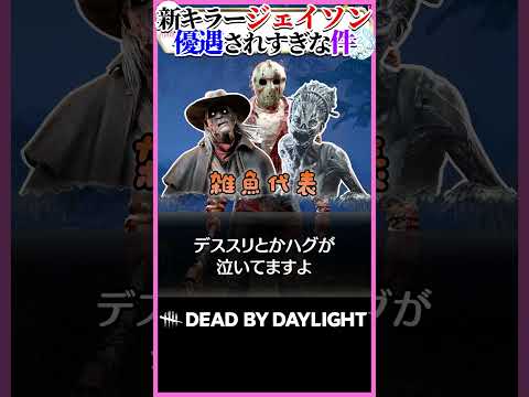 新キラージェイソン、運営に優遇されすぎ説 #DBD