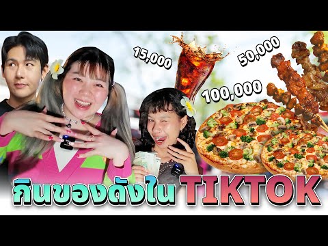 กินของดังในTikTokที่ประเทศลา