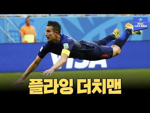 월드컵 최장거리 헤더골의 주인공! 플라잉 더치맨 로빈 반 페르시 월드컵 활약 모음