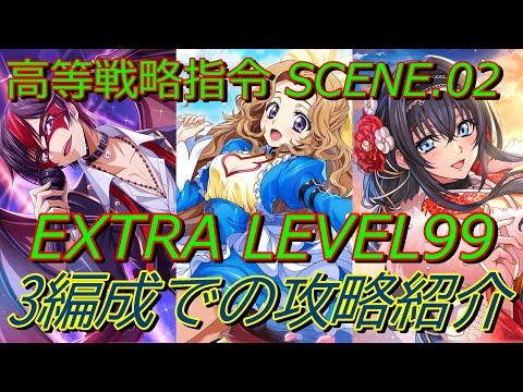 【ロススト】 高等戦略指令 SCENE02 EXTRA レベル99 3編成での攻略 主人公/ルルーシュ/マークアリス