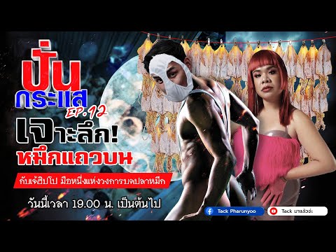 🔴Liveปั่นกระแสEP.12เจาะลึก