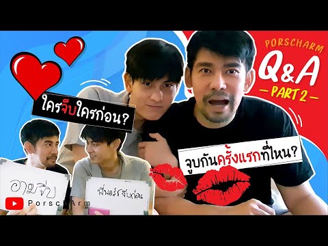 PorschArm-Q&A-จูบกันครั้งแรกที PorschArm-Q&A-จูบกันครั้งแรกที