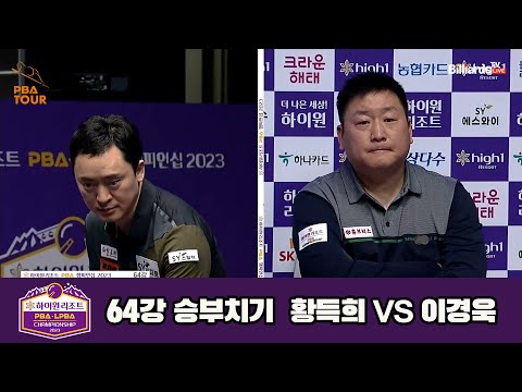 황득희vs이경욱 64강 승부치기[하이원리조트 PBA 챔피언십 23-24]