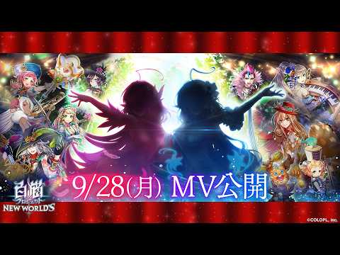 白猫音楽祭記念イベント ティザーMV【白猫プロジェクト NEW WORLD'S】