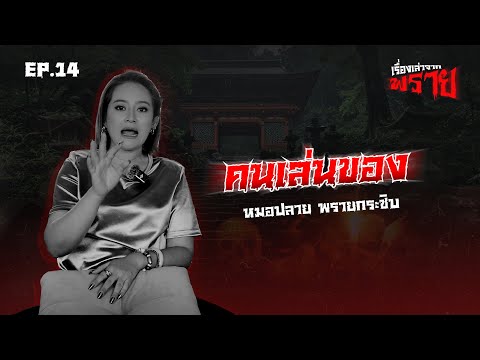 หมอปลาย พรายกระซิบ คนเล่นของหมอปลายพรายกระซิบเรื่องเล่าจากพรายEp.1409ม.ค.68