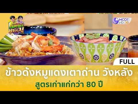 (คลิปเต็ม)ข้าวหมูด้งเตาถ่านว