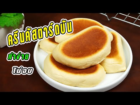 ขนมปังคัสตาร์ดแบบไม่ใช้เตาอบ(