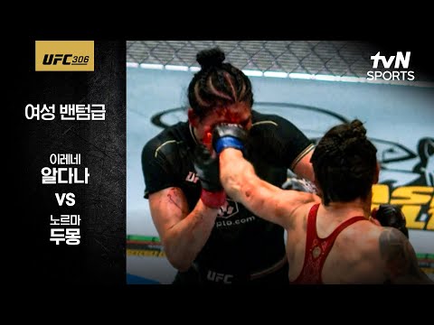 [UFC] 이레네 알다나 vs노르마 두몽