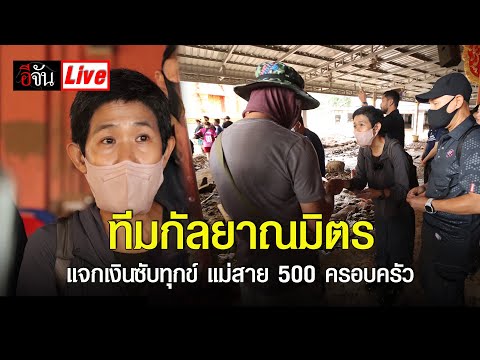 Liveทีมกัลยาณมิตรเพื่อนอีจัน