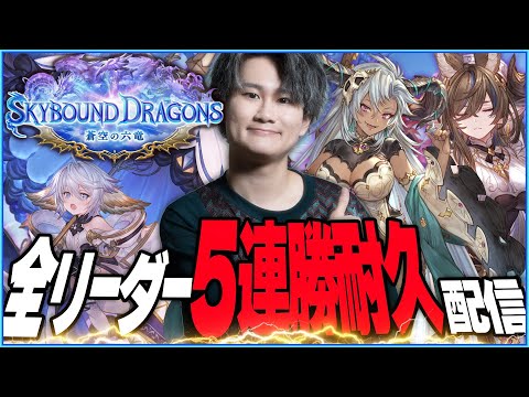 [Shadowverse]全リーダー5連勝するまで終われない（48時間以内クリア）