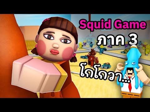 Cee Zaa ผมเล่นSquidGameแต่เป็นแนวTowerDefenseRobloxSquidTd