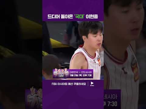 3년 만에 태극마크를 다시 달게 된 이현중 | FIBA 아시아컵 예선