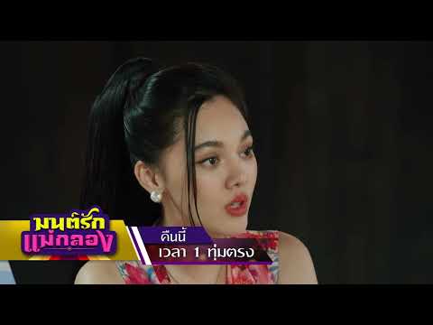 มนต์รักแม่กลองEP.32คืนนี้ทุ