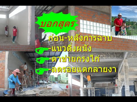 วิธีการฉาบปูน-วิธีการฉาบผนัง-ข วิธีการฉาบปูน-วิธีการฉาบผนัง-ข