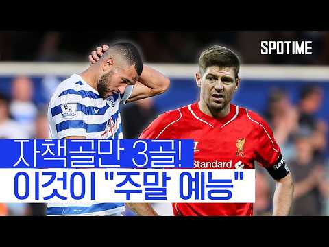 위기의 제라드를 구하러 스티븐이 간다! ｜2014-15 QPR v 리버풀｜SPOTIME위클리 쇼