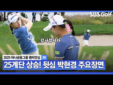 [2025 KLPGA] 순위가 25계단이나 올랐다고? 역시 무서운 뒷심 발휘! 공동 6위 박현경(-5) 주요장면_하나금융그룹 3R