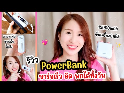 รีวิวPowerBankชาร์จเร็วอึด!