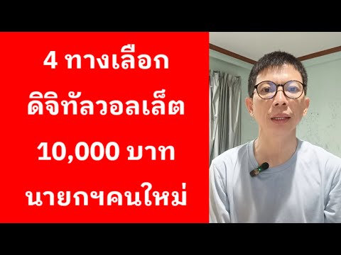 ดิจิทัลวอลเล็ต10,000ลุ้น4ทาง