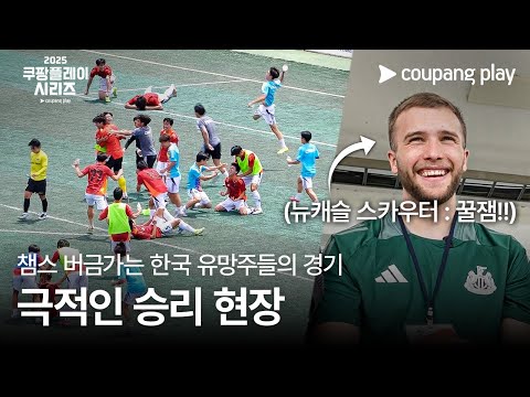 쿠팡플레이 시리즈 | 뉴캐슬 스카우팅 프로젝트 6화