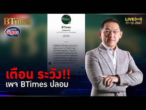 เตือนระวัง!!เพจBTimesปลอม