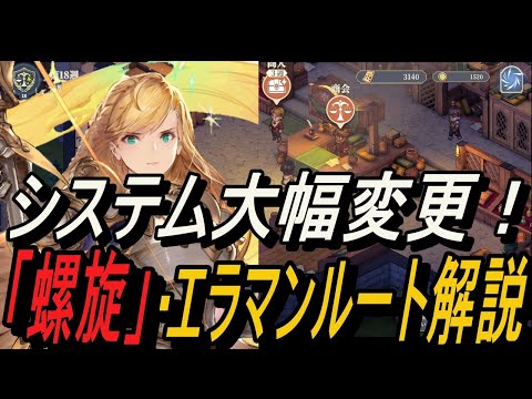 【無課金攻略】もはや別ゲーでは？？「運命の螺旋」エラマンルート解説【鈴蘭の剣】