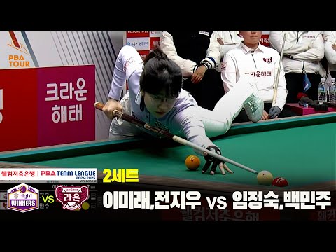 2세트 하이원리조트(이미래,전지우) vs 크라운해태(임정숙,백민주)[웰컴저축은행 PBA 팀리그 24-25 5R]