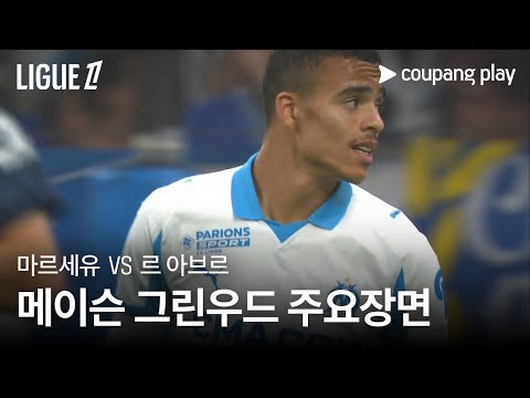 [리그 1] 8R 마르세유 vs  르 아브르 그린우드 주요장면
