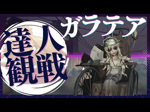 ガラテア #11 S39 達人観戦 Sculptor 昼ラン #identityV #第五人格