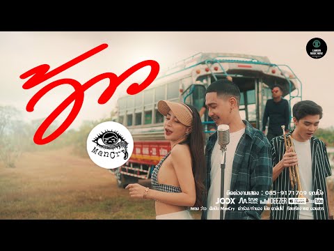 ว้าว-:-ManCry【OFFICIAL-MV】 ว้าว-:-ManCry【OFFICIAL-MV】