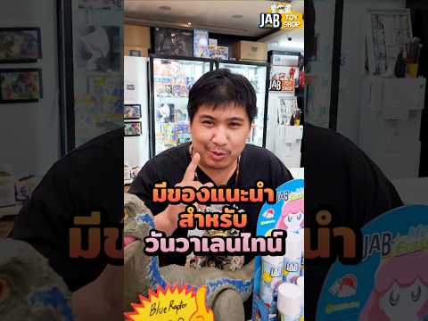 วาเลนไทน์สาวๆมาหาซื้อของขวัญให