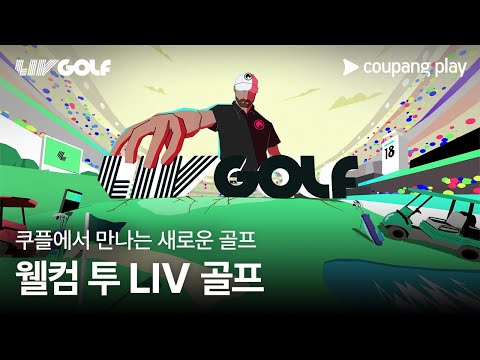 웰컴 투 LIV 골프ㅣ쿠팡플레이 | 쿠팡