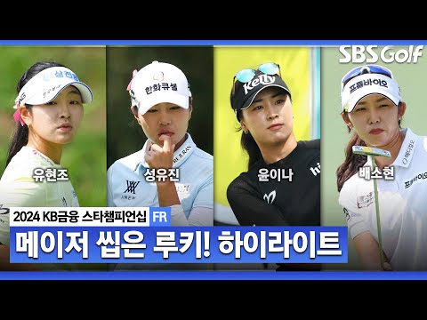 [2024 KLPGA] 메이저 퀸은 루키 유현조(-13)!! LPGA 성유진(-11) 준우승, 윤이나(-10) 3위, 배소현•김재희•김수지(-9) T4ㅣKB금융 스타챔피언십 FR