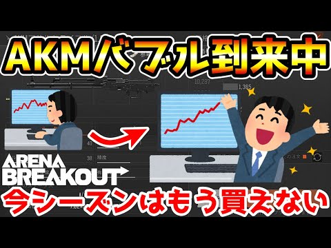 【アリーナブレイクアウト】この武器の値上がりすぎ！AKMバブル到来で本体価格がとんでもないことになっている件wwww【arenabreakout】